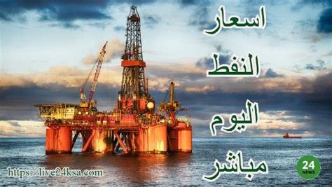 اسعار النفط اليوم مباشر